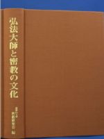 弘法大師と密教の文化