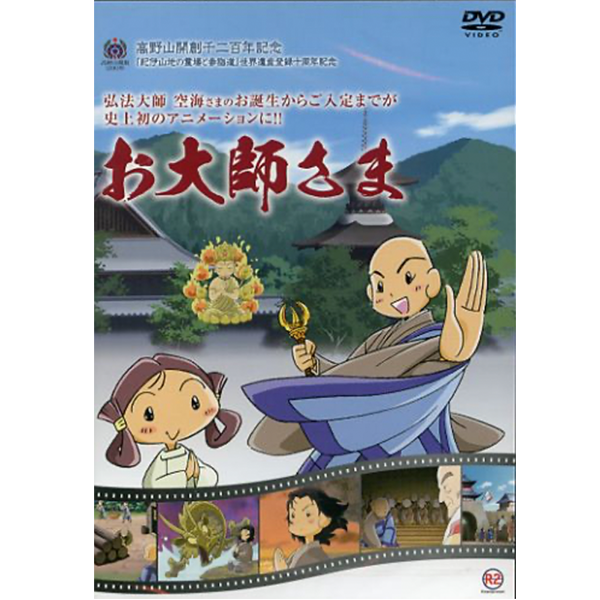 お大師さま　DVD