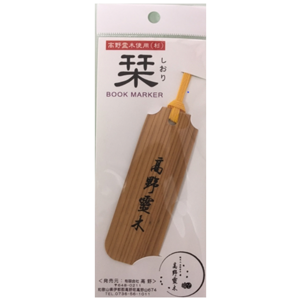 高野霊木　しおり