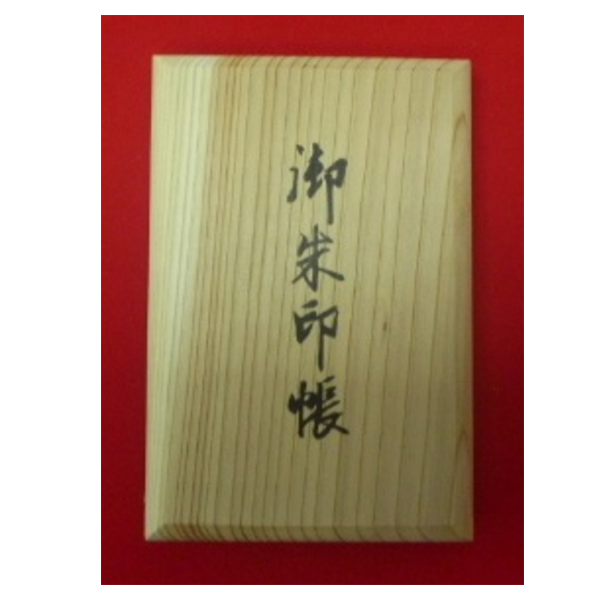 高野霊木　御朱印帳