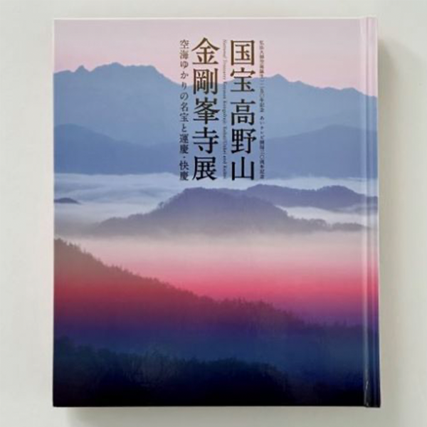 金剛峯寺展　図録