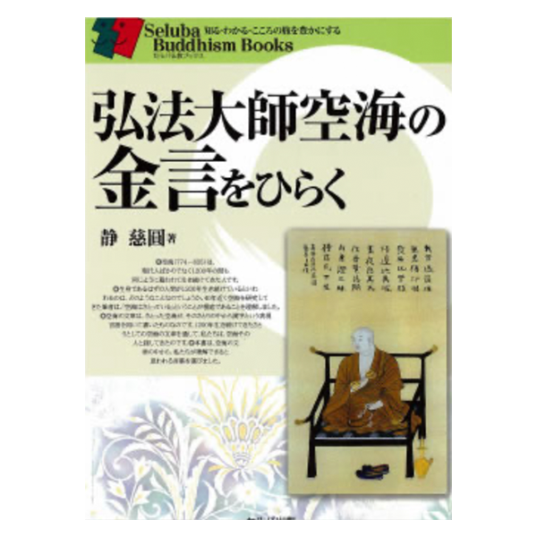 弘法大師空海の金言を開く