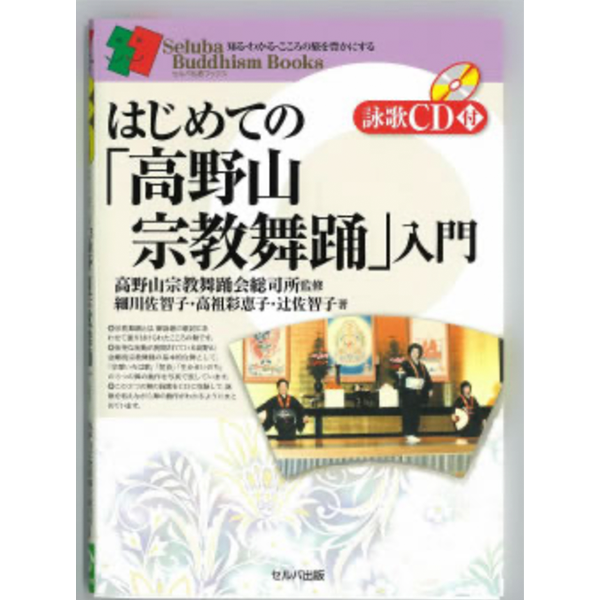 はじめての「高野山宗教舞踊」入門