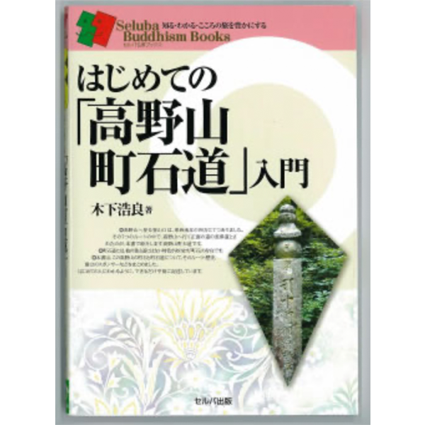 はじめての「高野山町石道」入門