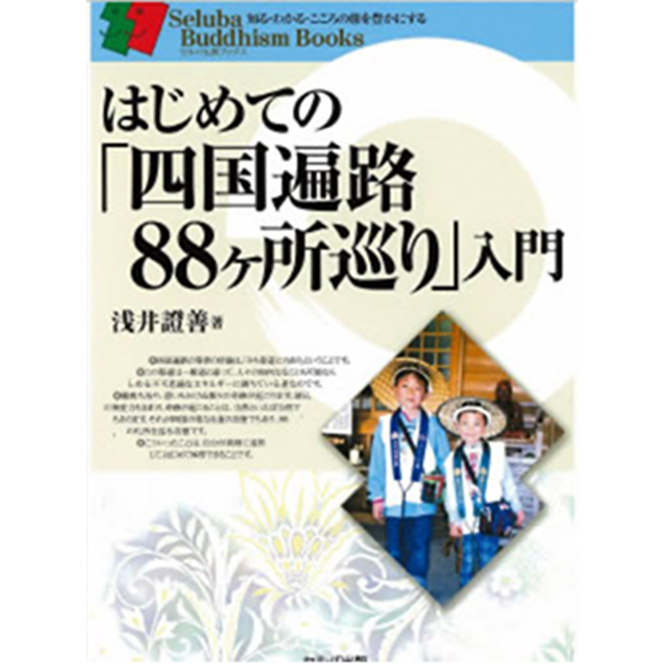 はじめての「四国88ケ所巡り」入門