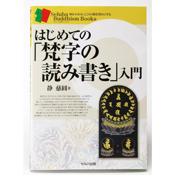 はじめての「梵字の読み書き」入門