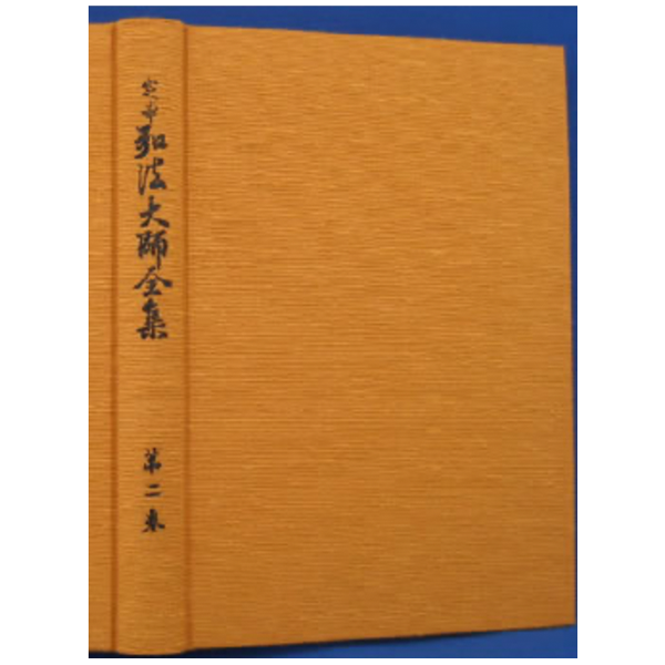 定本 弘法大師全集　第２巻