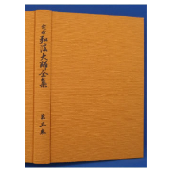 定本 弘法大師全集　第５巻