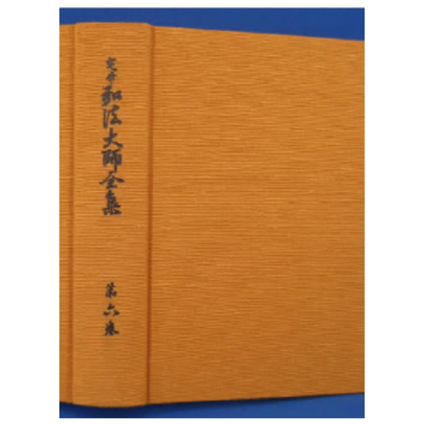 定本 弘法大師全集　第６巻