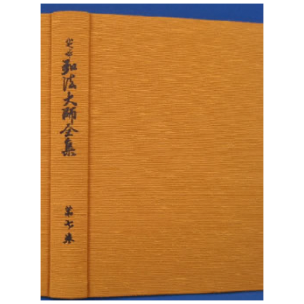 定本 弘法大師全集　第７巻