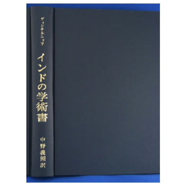 インドの学術書　インド献史6