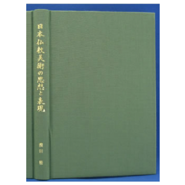 日本仏教美術の思想と表現