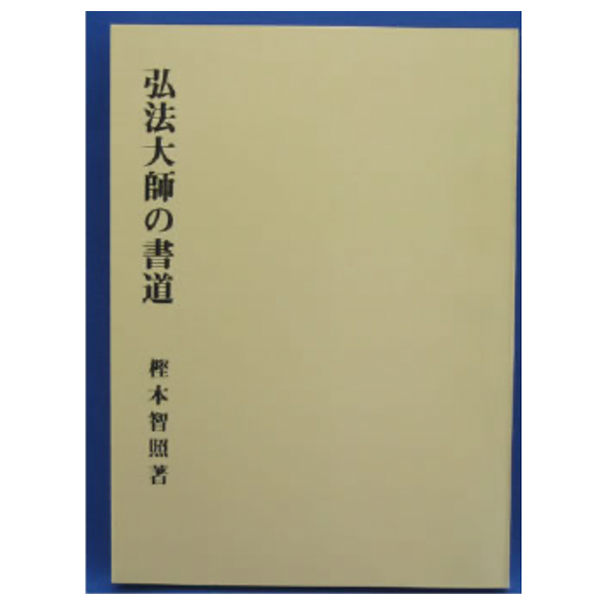 弘法大師の書道