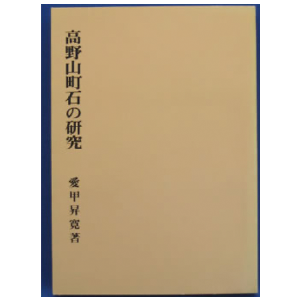 高野山町石の研究