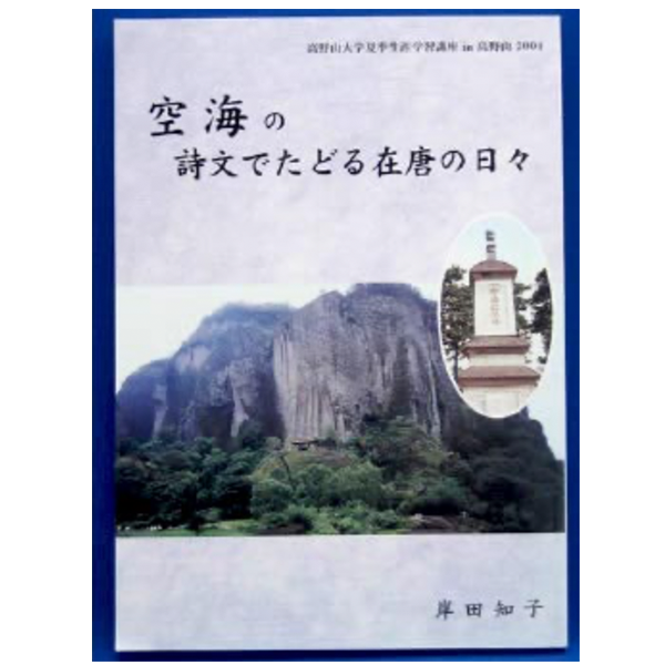 空海の詩文でたどる在唐の日々