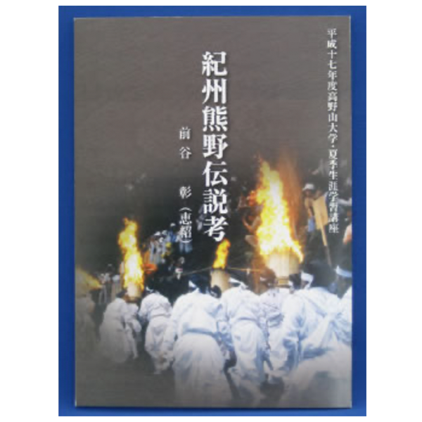 紀州熊野伝説考