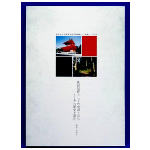 庶民信仰としての参詣・巡礼 その歴史と現在