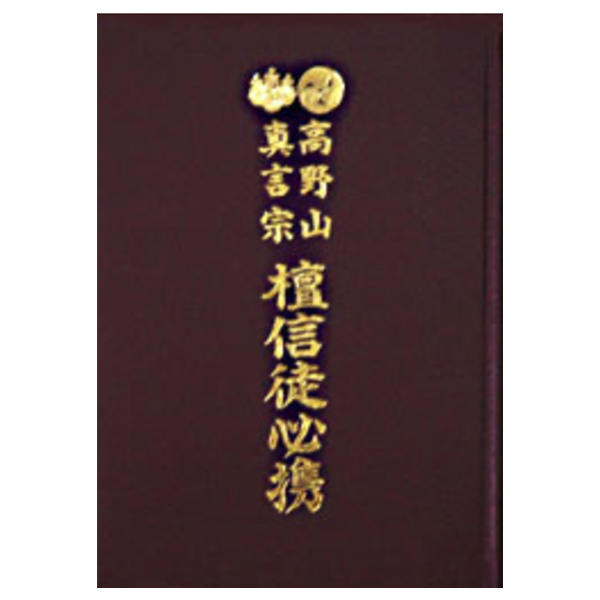 檀信徒必携