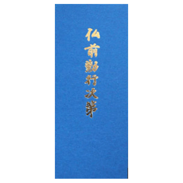 仏前勤行次第
