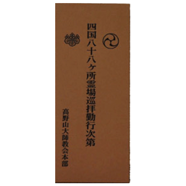 四国八十八ヶ所霊場巡拝勤行次第