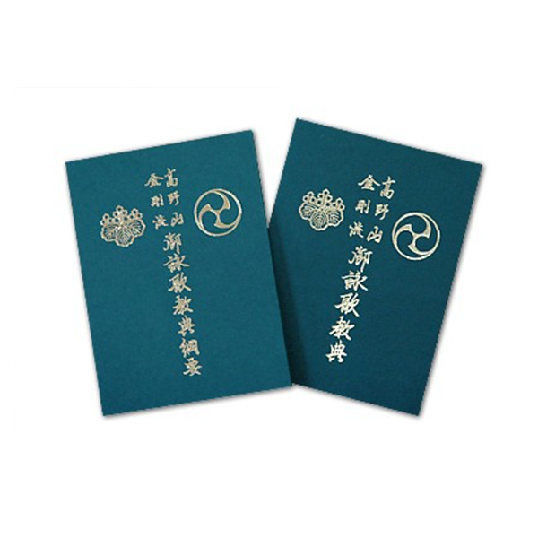 金剛流 御詠歌教典