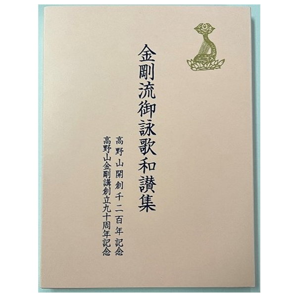 高野山開創千二百年記念 金剛流御詠歌和讃集