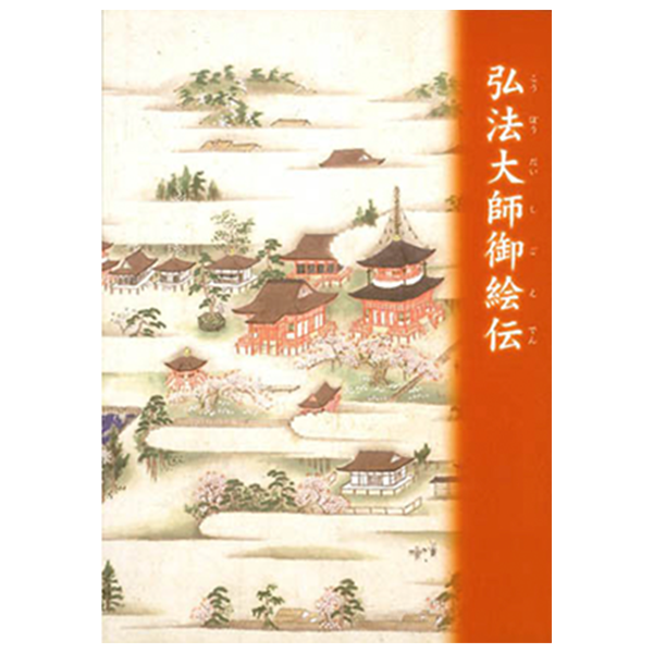弘法大師御絵伝
