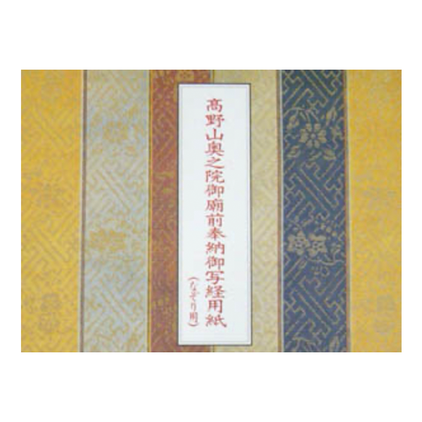 写経用紙　21枚綴り（なぞり用）