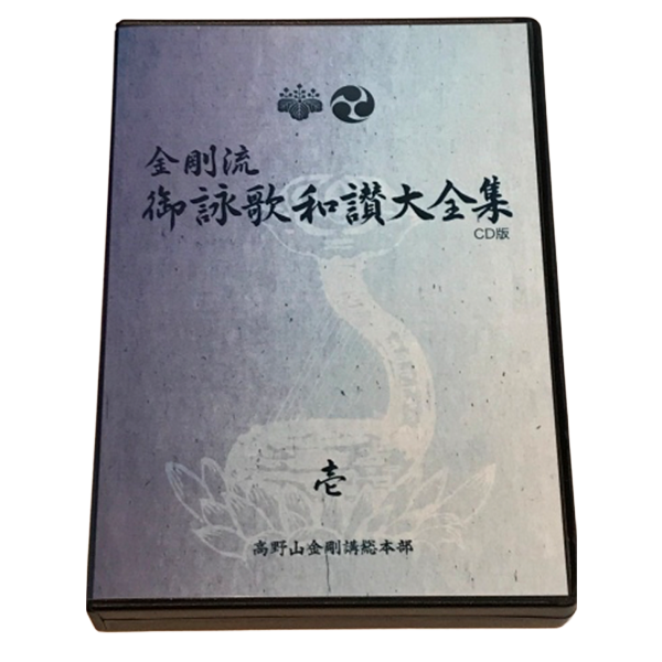 CD 金剛流 詠歌和讃大全集（壱)