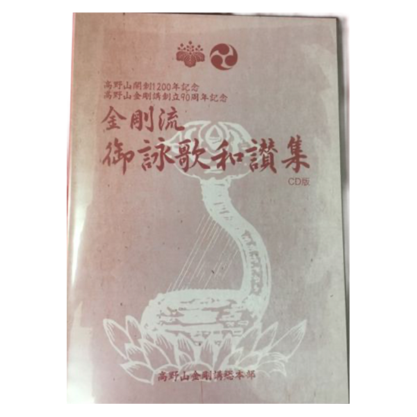 金剛流御詠歌和讃集 CD