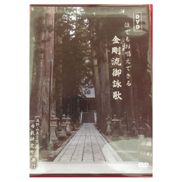 誰でもお唱えできる金剛流御詠歌 DVD