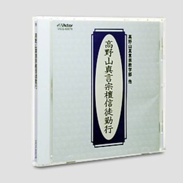 信徒勤行CD