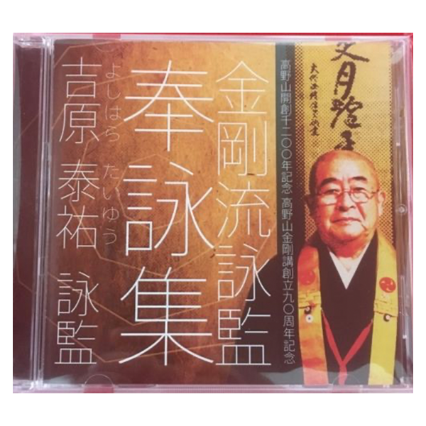 吉原 泰祐　詠監　奉詠集CD