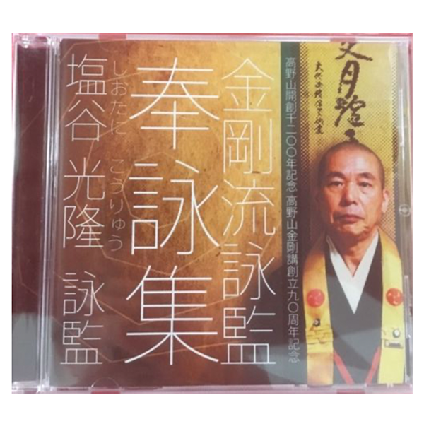 塩谷 光隆　詠監　奉詠集CD