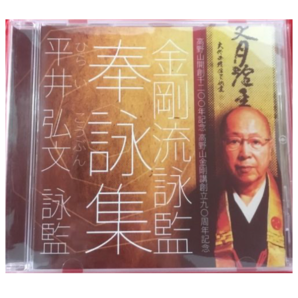 平井 弘文　詠監　奉詠集CD