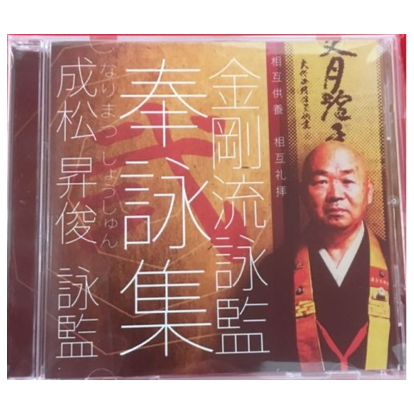 成松 昇俊　詠監　奉詠集CD
