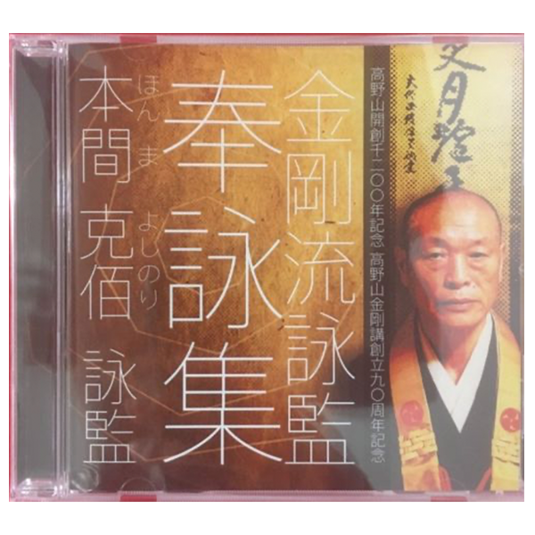 本間 克佰　詠監　奉詠集CD