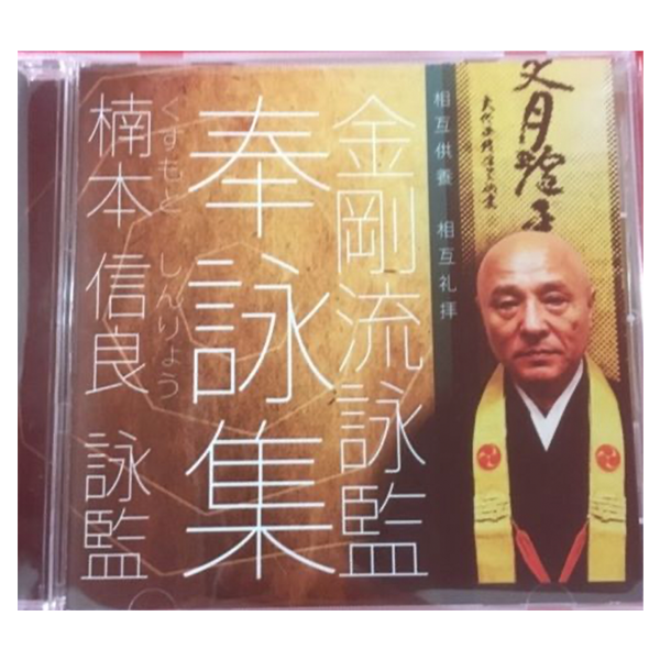楠本 信良　詠監　奉詠集CD