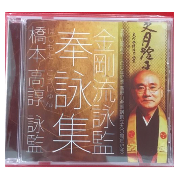 橋本 高諄　詠監　奉詠集CD