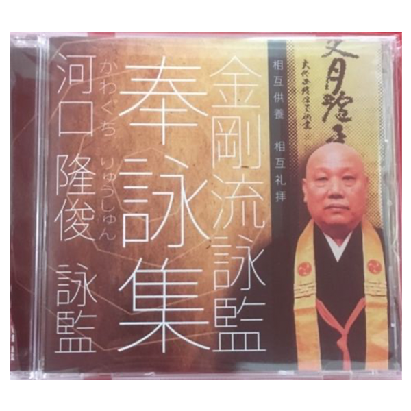 河口 隆俊　詠監　奉詠集CD