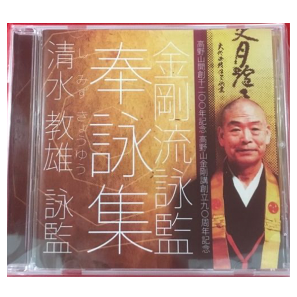 清水 教雄　詠監　奉詠集CD