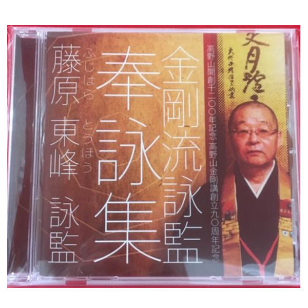 藤原 東峰　詠監　奉詠集CD