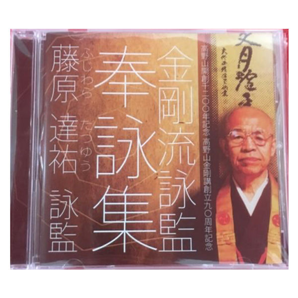 藤原 達祐　詠監　奉詠集CD