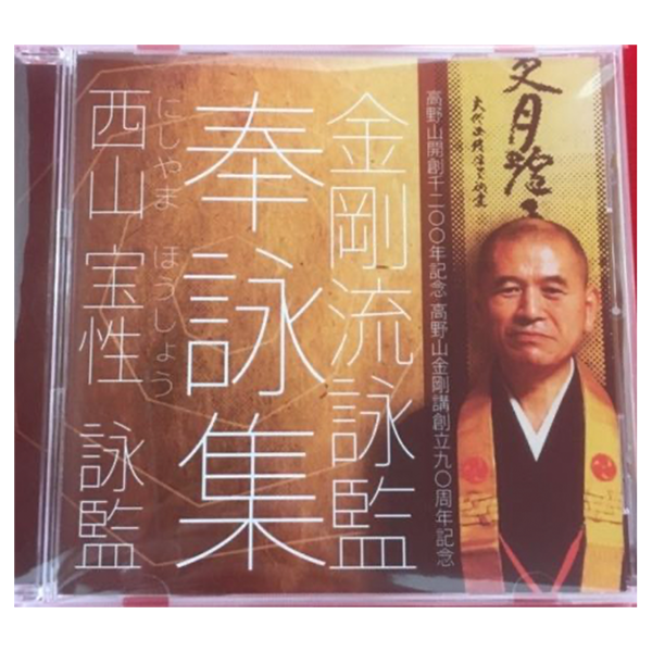 西山 宝性　詠監　奉詠集CD