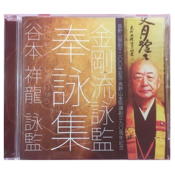 谷本 祥龍　詠監　奉詠集CD