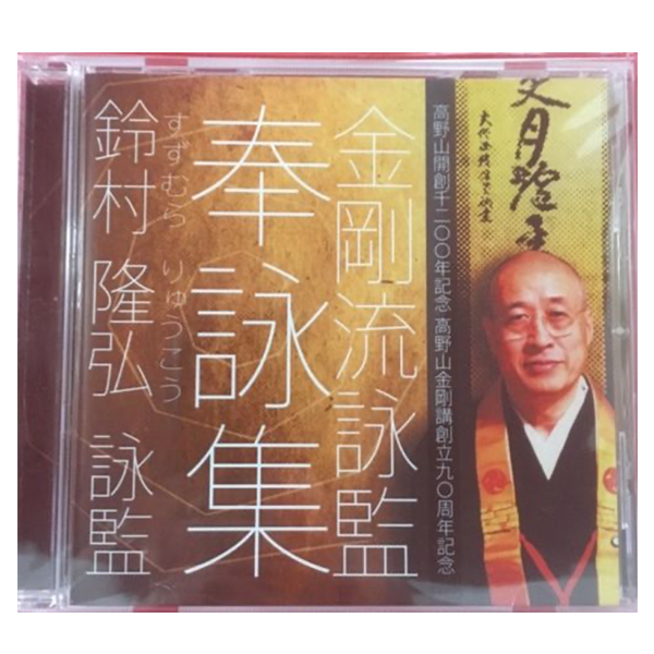 鈴村 隆弘　詠監　奉詠集CD