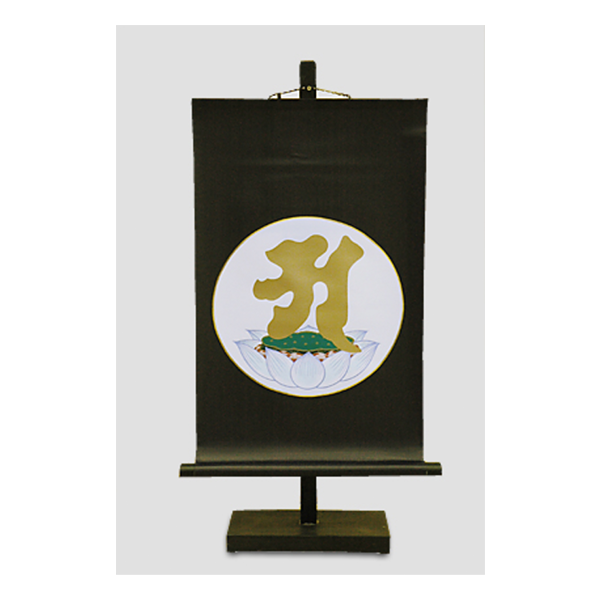 阿字観掛軸