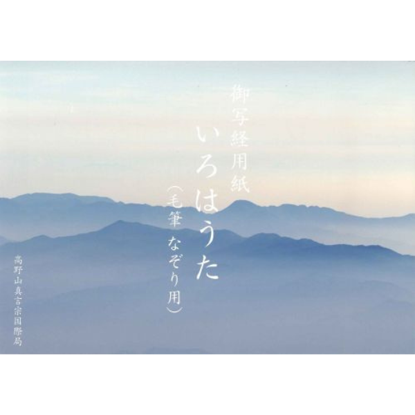 写経用紙 いろはうた（毛筆 なぞり用）