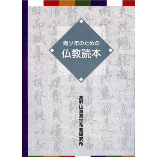 青少年のための仏教読本