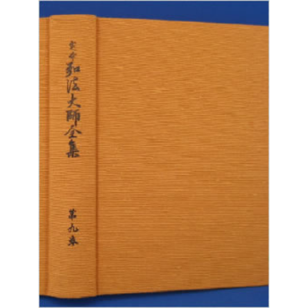 定本 弘法大師全集　第９巻